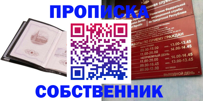 купить прописку в Ивановской области